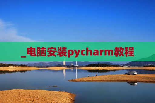 _电脑安装pycharm教程